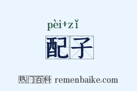 配子是什么意思的图片